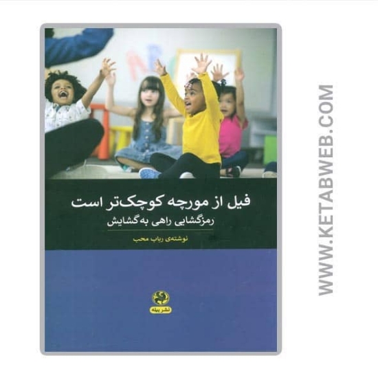 تصویر  کتاب فیل از مورچه کوچک تر است (رمزگشایی راهی به گشایش)