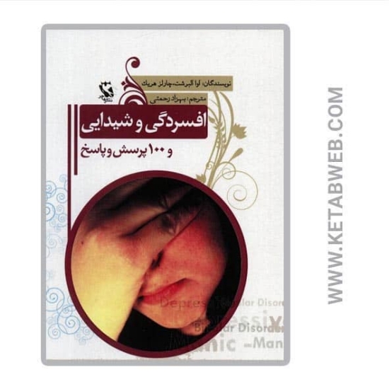 تصویر  کتاب افسردگی و شیدایی و 100 پرسش و پاسخ