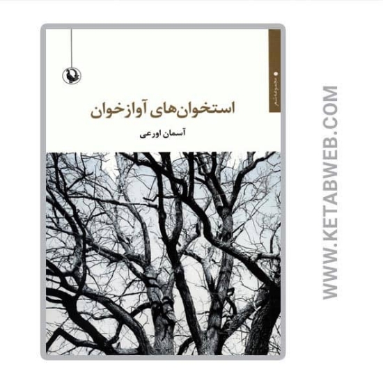 تصویر  کتاب استخوان های آوازخوان