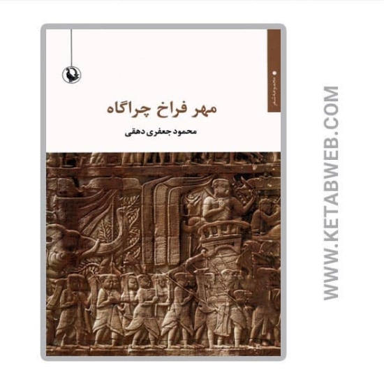 تصویر  کتاب مهر فراخ چراگاه