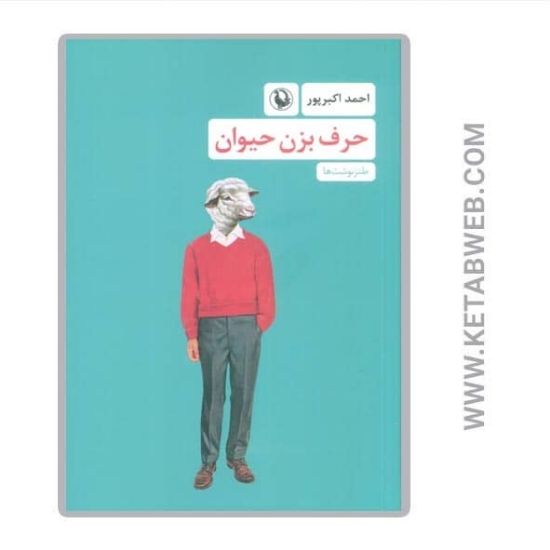 تصویر  کتاب حرف بزن حیوان (طنزنوشت ها)