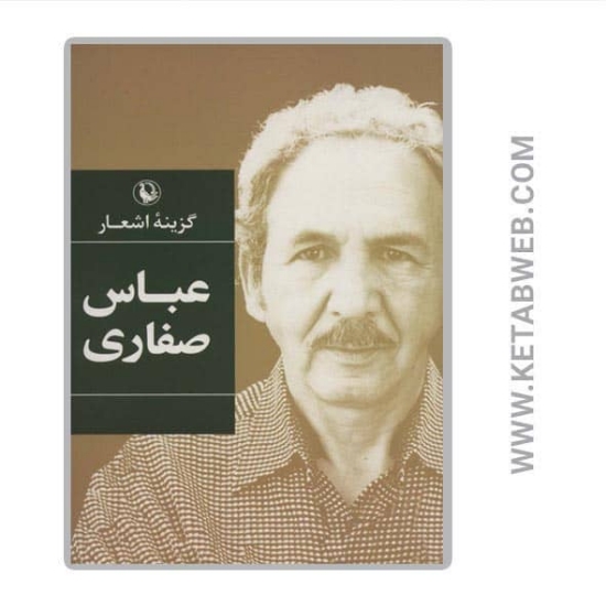 تصویر  کتاب گزینه اشعار عباس صفاری