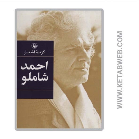 تصویر  کتاب گزینه اشعار احمد شاملو
