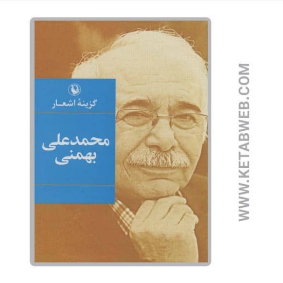 تصویر  کتاب گزینه اشعار محمدعلی بهمنی
