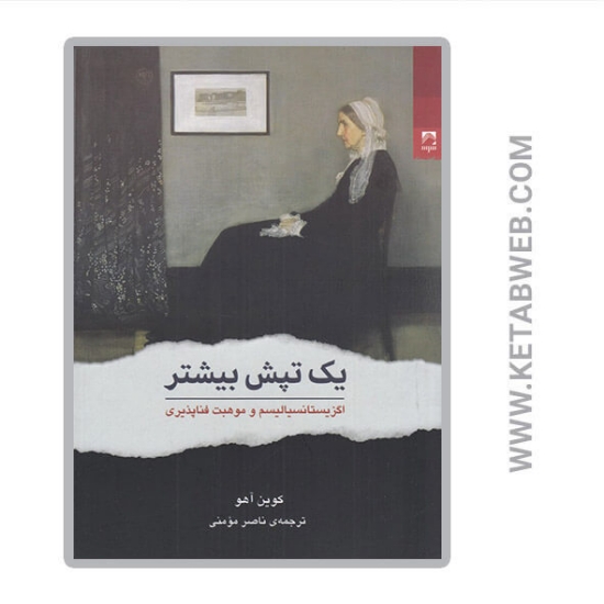 تصویر  کتاب یک تپش بیشتر (اگزیستانسیالیسم و موهبت فناپذیری)