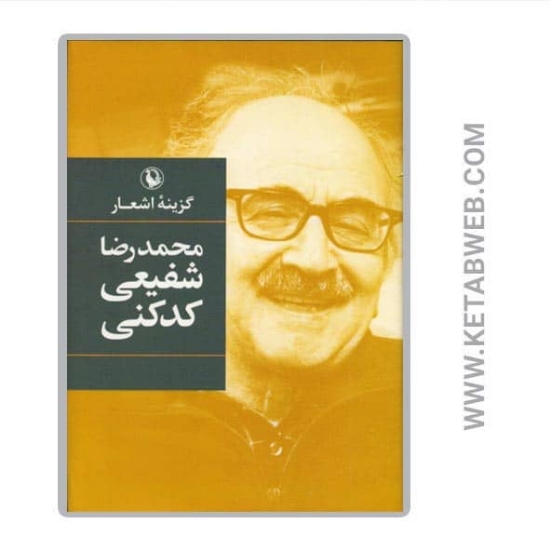 تصویر  کتاب گزینه اشعار محمدرضا شفیعی کدکنی