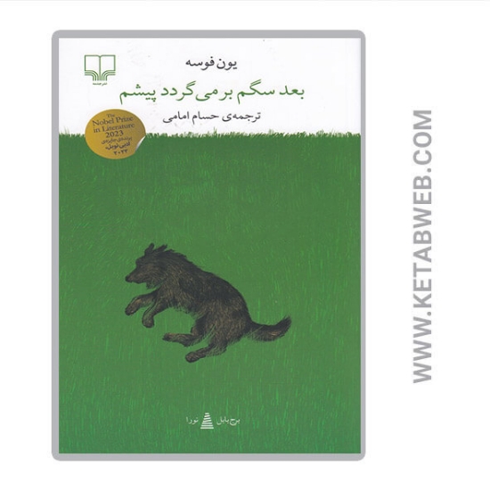 تصویر  کتاب بعد سگم بر می گردد پیشم