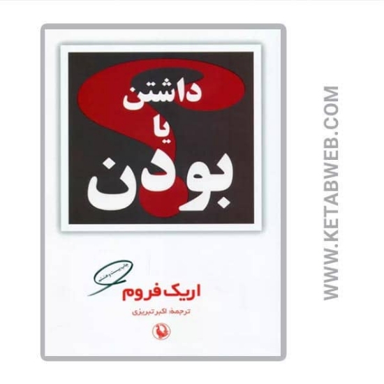 تصویر  کتاب داشتن یا بودن