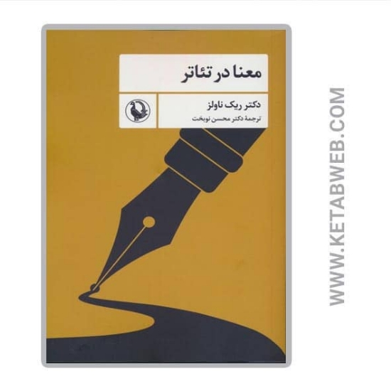 تصویر  کتاب معنا در تئاتر