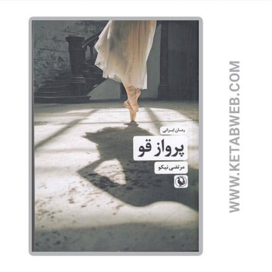 تصویر  کتاب پرواز قو