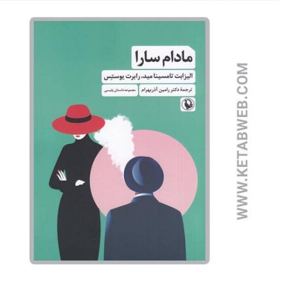 تصویر  کتاب مادام سارا