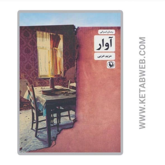 تصویر  کتاب آوار