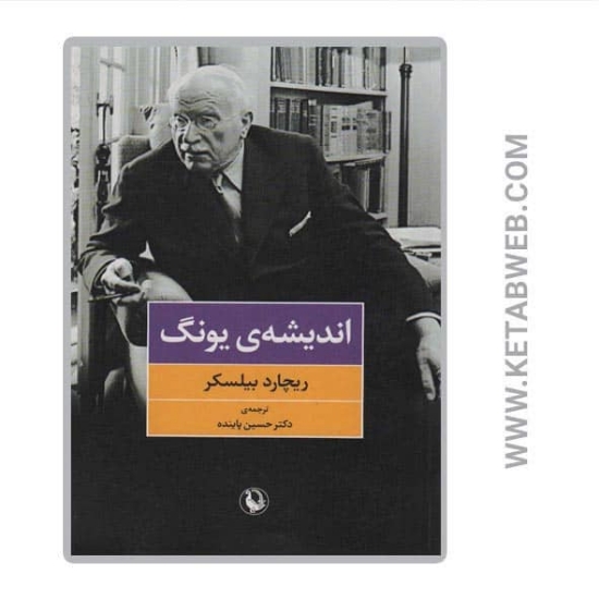 تصویر  کتاب اندیشه یونگ