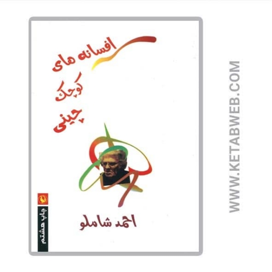 تصویر  کتاب افسانه های کوچک چینی