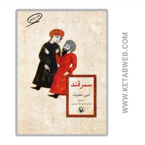 تصویر  کتاب سمرقند