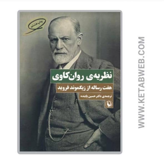 تصویر  کتاب نظریه روان کاوی (هفت رساله از زیگموند فروید)