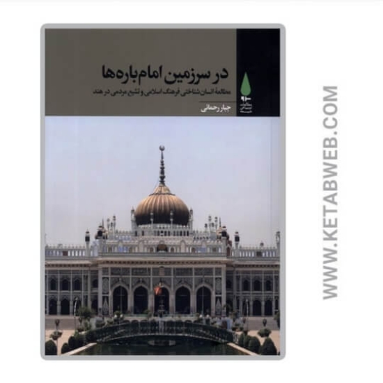 تصویر  کتاب در سرزمین امام‌ باره‌ ها