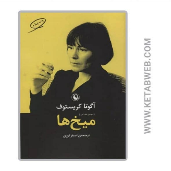 تصویر  کتاب میخ ها