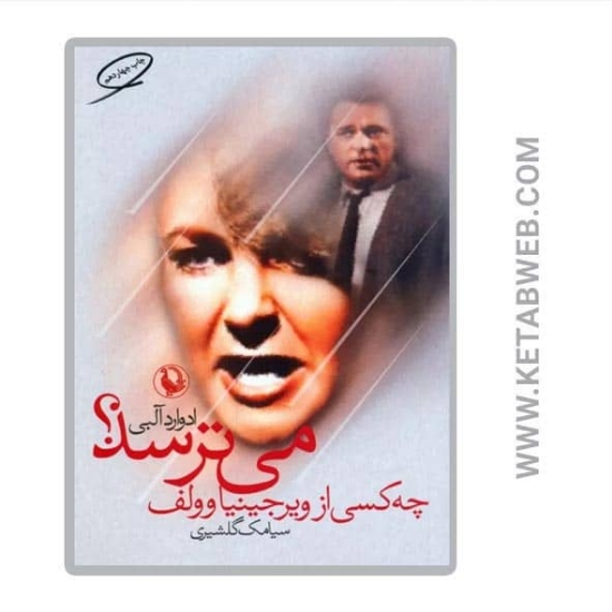 تصویر  کتاب چه کسی از ویرجینیا وولف می ترسد