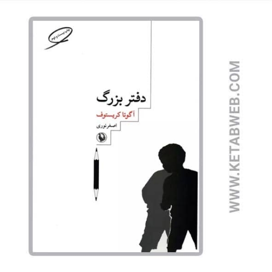 تصویر  کتاب دفتر بزرگ