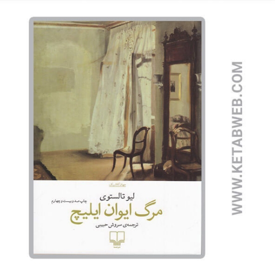 تصویر  کتاب مرگ ایوان ایلیچ