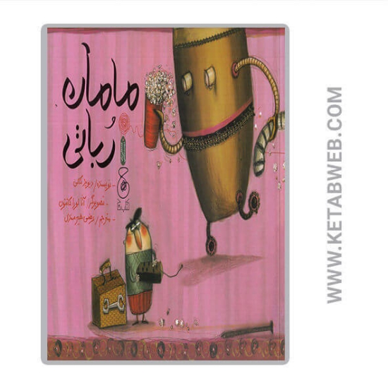 تصویر  کتاب مامان رباتی