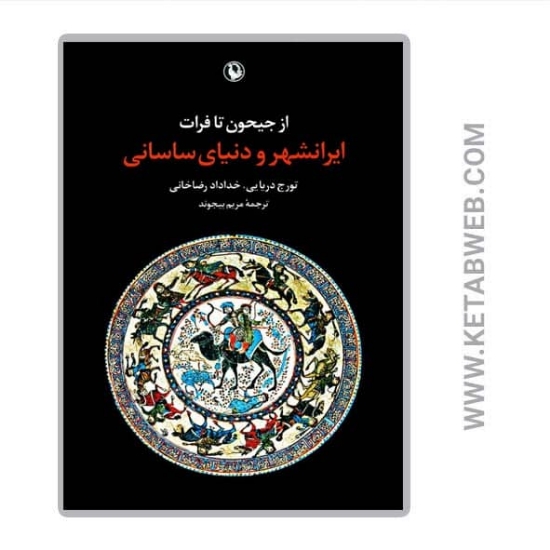 تصویر  کتاب از جیحون تا فرات (ایرانشهر و دنیای ساسانی)