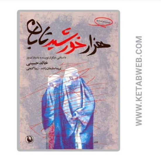 تصویر  کتاب هزار خورشید تابان