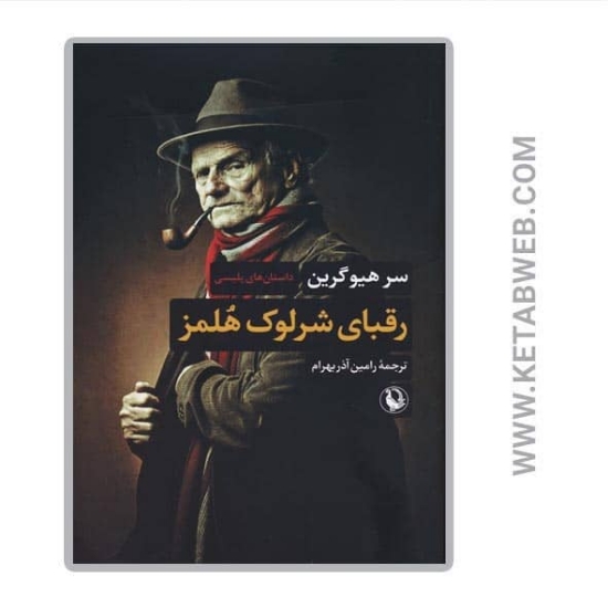 تصویر  کتاب رقبای شرلوک هلمز