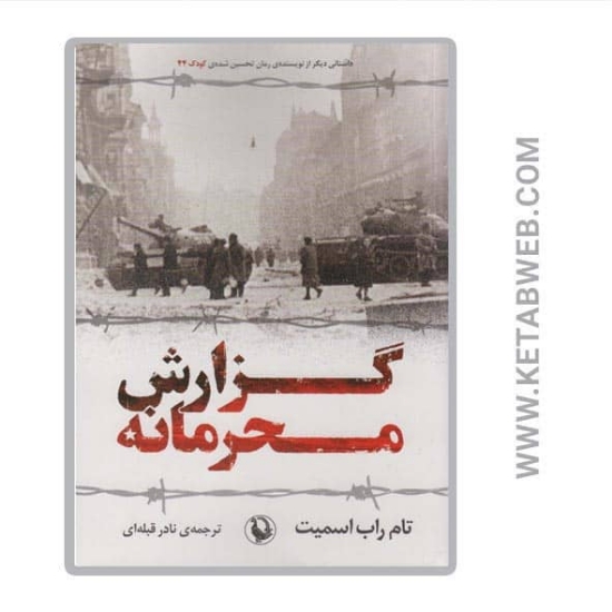 تصویر  کتاب گزارش محرمانه