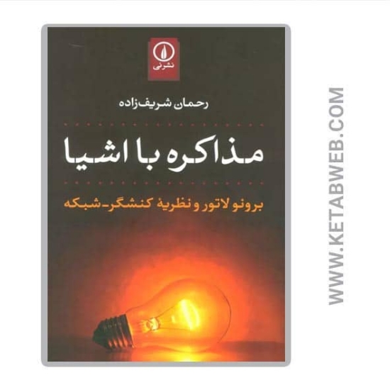 تصویر  کتاب مذاکره با اشیا (برونو لاتور و نظریه کنشگر شبکه)