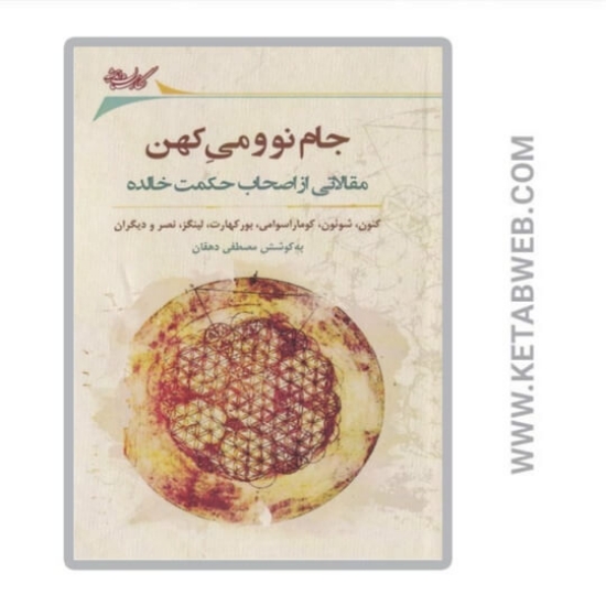 تصویر  کتاب جام نو می کهن