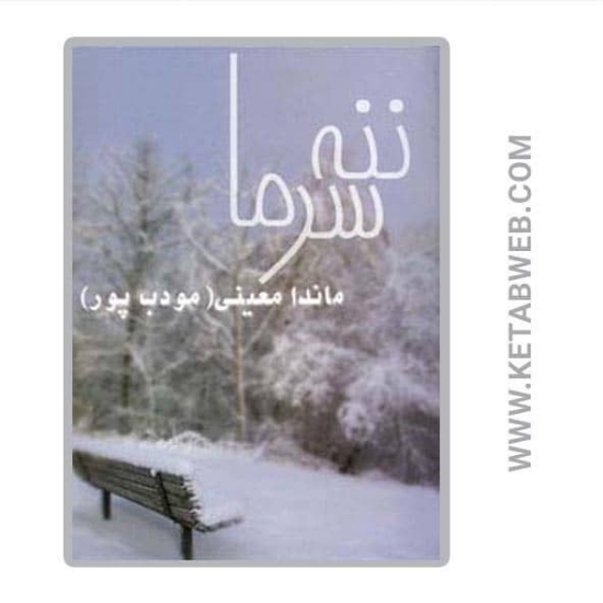 تصویر  کتاب ننه سرما