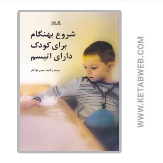 تصویر  کتاب شروع بهنگام برای کودک دارای اتیسم