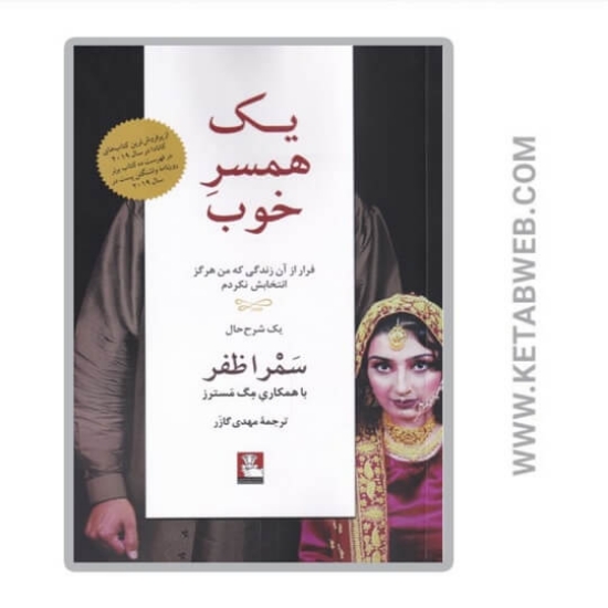 تصویر  کتاب یک همسر خوب