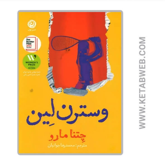 تصویر  کتاب وسترن لین