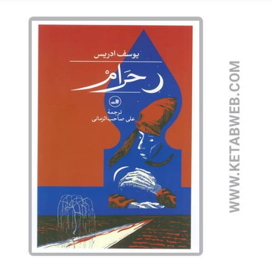 تصویر  کتاب حرام