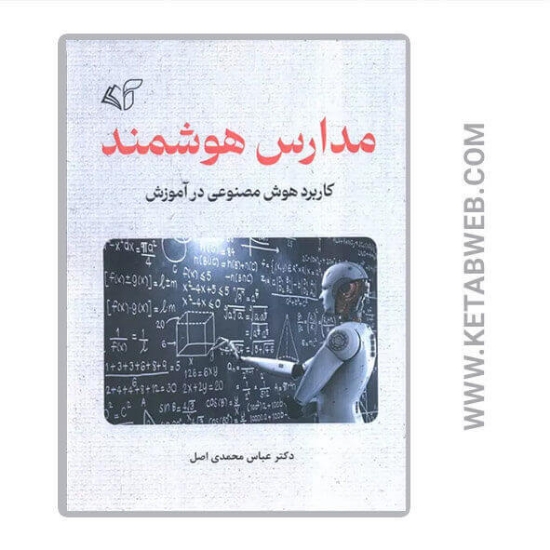 تصویر  کتاب مدارس هوشمند (کاربرد هوش مصنوعی در آموزش)