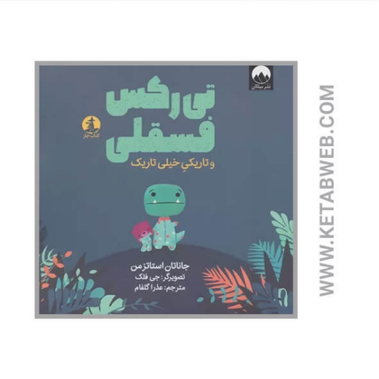 تصویر  کتاب تی رکس فسقلی و تاریکی خیلی تاریک