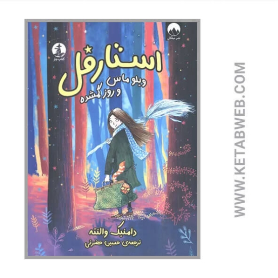 تصویر  کتاب استارفل (ویلوماس و روز گمشده)