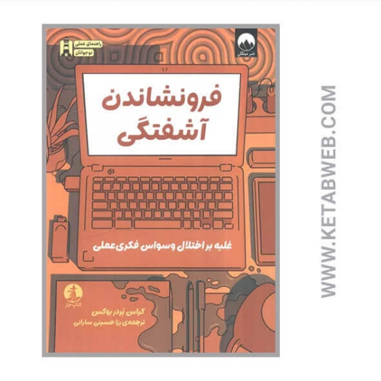 تصویر  کتاب فرونشاندن آشفتگی