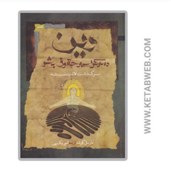 تصویر  کتاب دین دموکراسی و حقوق بشر