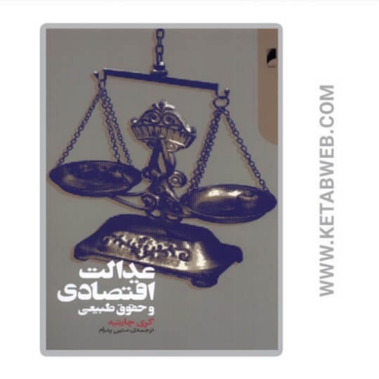 تصویر  کتاب عدالت اقتصادی و حقوق طبیعی