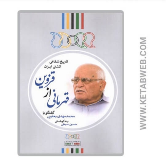 تصویر  کتاب قهرمانی از قزوین (گفتگو‌ با محمد‌ مهدی‌ یعقوبی)