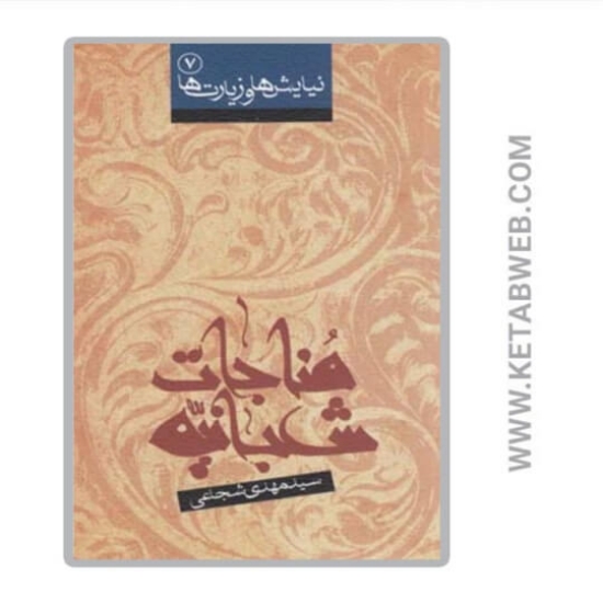 تصویر  کتاب مناجات شعبانیه