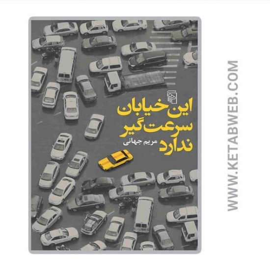 تصویر  کتاب این خیابان سرعت‌ گیر ندارد