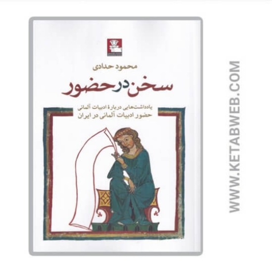 تصویر  کتاب سخن در حضور