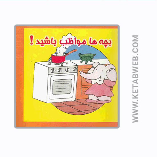 تصویر  کتاب بچه‌ ها مواظب باشید