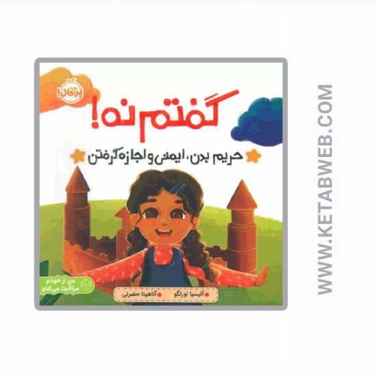 تصویر  کتاب گفتم‌ نه (حریم‌ بدن‌ ایمنی‌ و‌ اجازه‌ گرفتن)