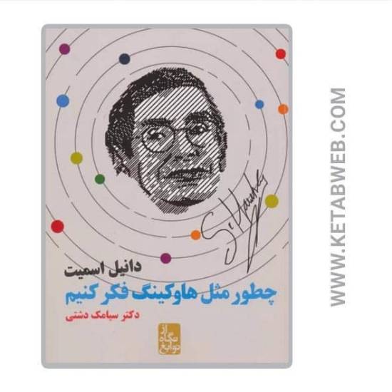 تصویر  کتاب از نگاه نوابغ (چطور مثل هاوکینگ فکر کنیم)